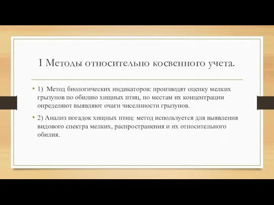 I Методы относительно косвенного учета. 1) Метод биологических индикаторов: производят оценку