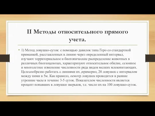 II Методы относительного прямого учета. 1) Метод ловушко-суток: с помощью давилок