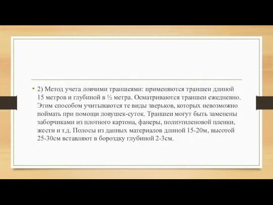 2) Метод учета ловчими траншеями: применяются траншеи длиной 15 метров и