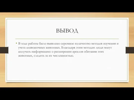 ВЫВОД В ходе работы было выявлено огромное количество методов изучения и