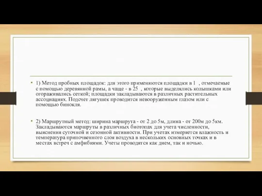 1) Метод пробных площадок: для этого применяются площадки в 1 ,