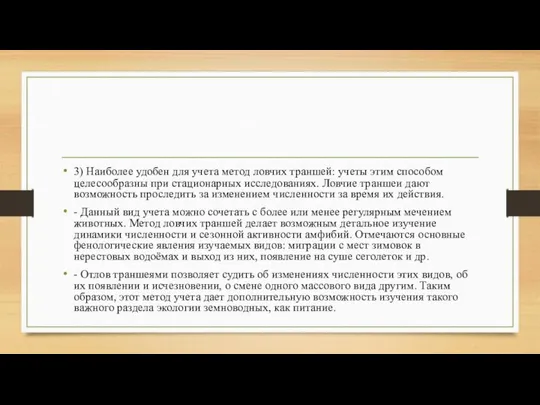 3) Наиболее удобен для учета метод ловчих траншей: учеты этим способом