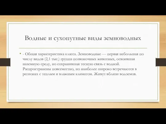 Водные и сухопутные виды земноводных - Общая характеристика класса. Земноводные —