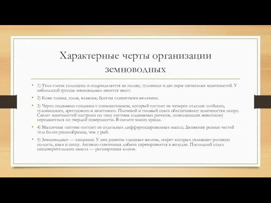 Характерные черты организации земноводных 1) Тело слегка уплощено и подразделяется на