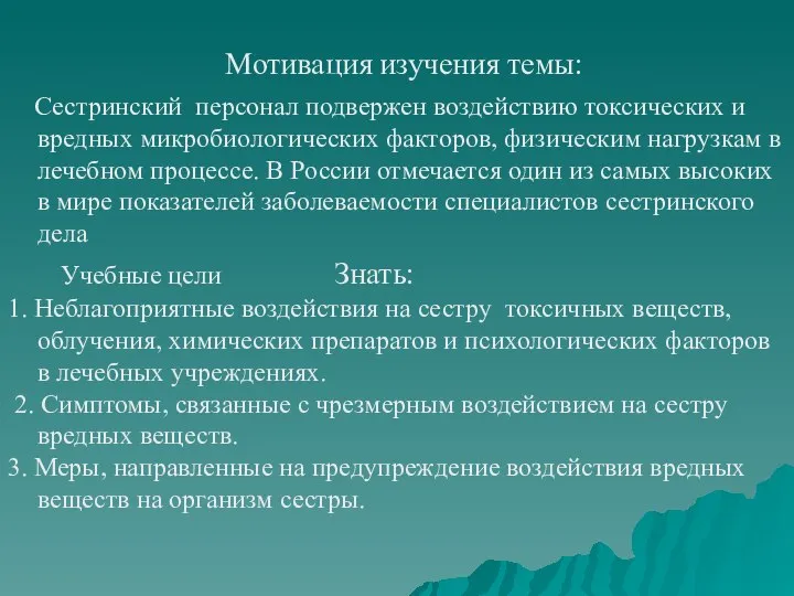 Мотивация изучения темы: Сестринский персонал подвержен воздействию токсических и вредных микробиологических