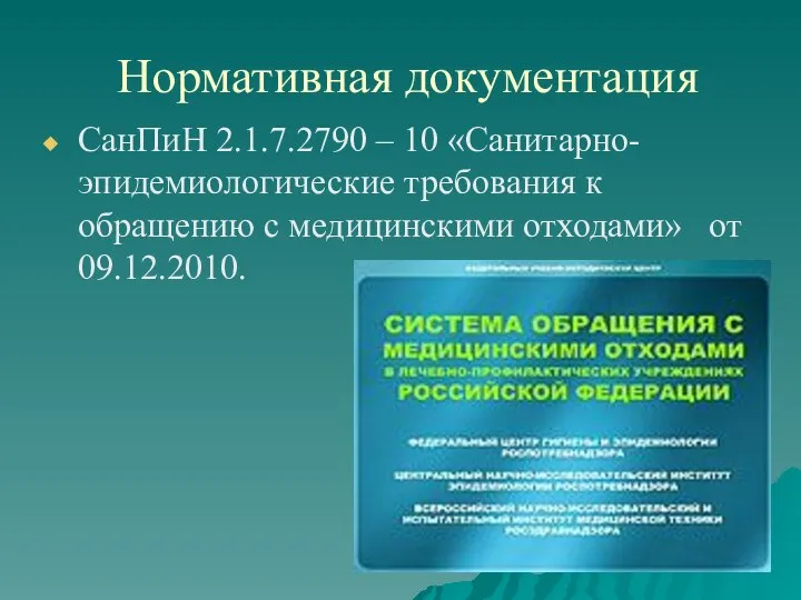 Нормативная документация СанПиН 2.1.7.2790 – 10 «Санитарно- эпидемиологические требования к обращению с медицинскими отходами» от 09.12.2010.
