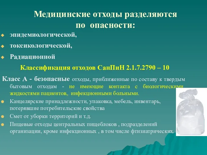 Медицинские отходы разделяются по опасности: эпидемиологической, токсикологической, Радиационной Классификация отходов СанПиН