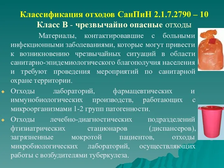 Классификация отходов СанПиН 2.1.7.2790 – 10 Класс В - чрезвычайно опасные