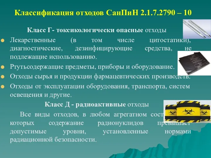 Классификация отходов СанПиН 2.1.7.2790 – 10 Класс Г- токсикологически опасные отходы