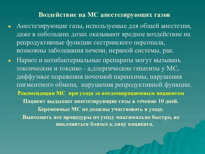 Воздействие на МС анестезирующих газов Анестезирующие газы, используемые для общей анестезии,