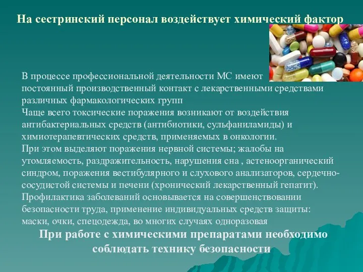 На сестринский персонал воздействует химический фактор В процессе профессиональной деятельности МС