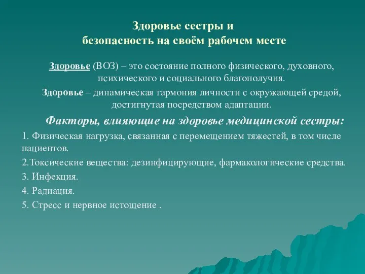 Здоровье сестры и безопасность на своём рабочем месте Здоровье (ВОЗ) –