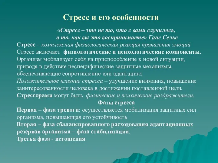 Стресс и его особенности «Стресс – это не то, что с