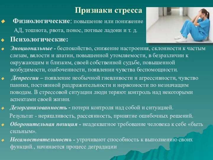 Признаки стресса Физиологические: повышение или понижение АД, тошнота, рвота, понос, потные