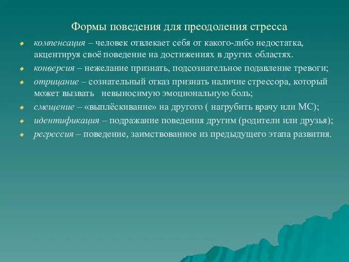 Формы поведения для преодоления стресса компенсация – человек отвлекает себя от