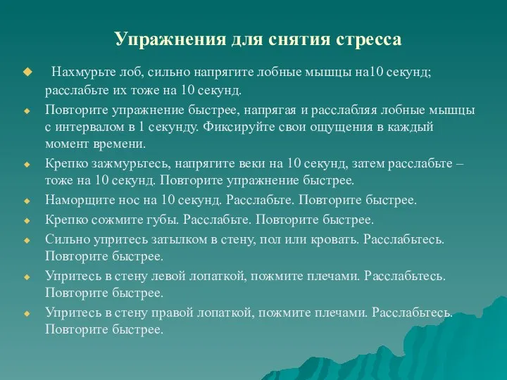 Упражнения для снятия стресса Нахмурьте лоб, сильно напрягите лобные мышцы на10