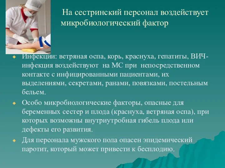 На сестринский персонал воздействует микробиологический фактор Инфекции: ветряная оспа, корь, краснуха,