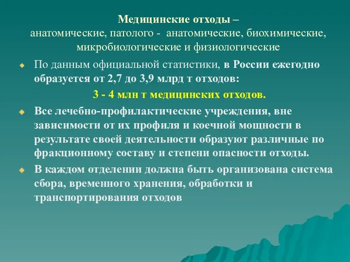 Медицинские отходы – анатомические, патолого - анатомические, биохимические, микробиологические и физиологические