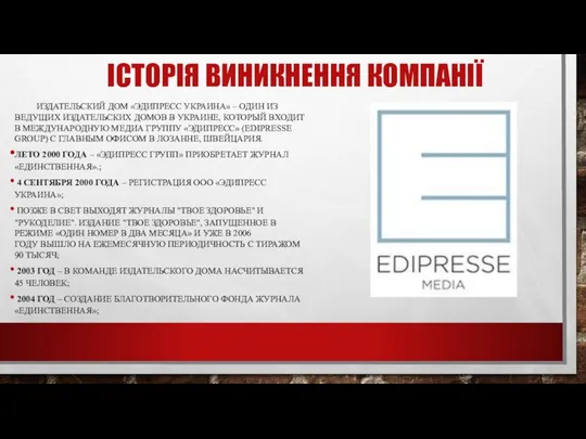 ІСТОРІЯ ВИНИКНЕННЯ КОМПАНІЇ ИЗДАТЕЛЬСКИЙ ДОМ «ЭДИПРЕСС УКРАИНА» – ОДИН ИЗ ВЕДУЩИХ