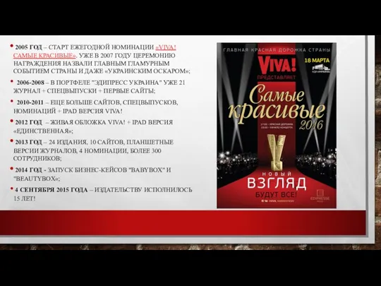 2005 ГОД – СТАРТ ЕЖЕГОДНОЙ НОМИНАЦИИ «VIVA!САМЫЕ КРАСИВЫЕ». УЖЕ В 2007