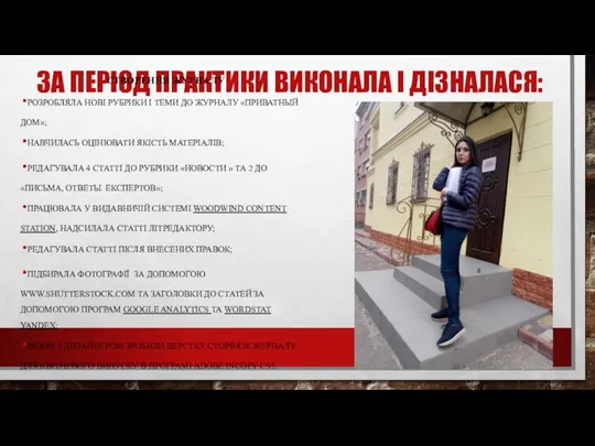 ЗА ПЕРІОД ПРАКТИКИ ВИКОНАЛА І ДІЗНАЛАСЯ: СТВОРЕННЯ ЖУРНАЛУ РОЗРОБЛЯЛА НОВІ РУБРИКИ