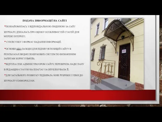 ПОДАЧА ІНФОРМАЦІЇ НА САЙТІ ПОЗНАЙОМИЛАСЬ З ВІДПОВІДАЛЬНОЮ ЛЮДИНОЮ ЗА САЙТ ЖУРНАЛУ,