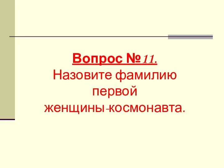 Вопрос №11. Назовите фамилию первой женщины-космонавта.