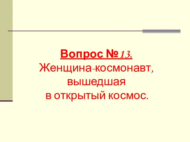 Вопрос №13. Женщина-космонавт, вышедшая в открытый космос.