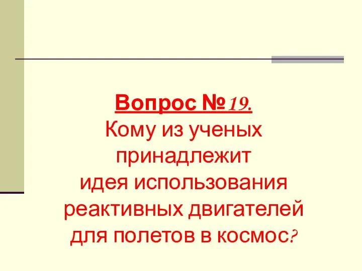 Вопрос №19. Кому из ученых принадлежит идея использования реактивных двигателей для полетов в космос?