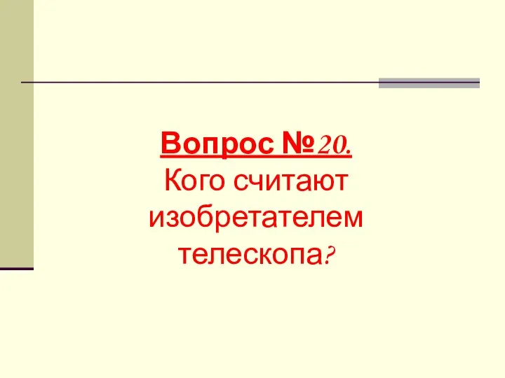 Вопрос №20. Кого считают изобретателем телескопа?