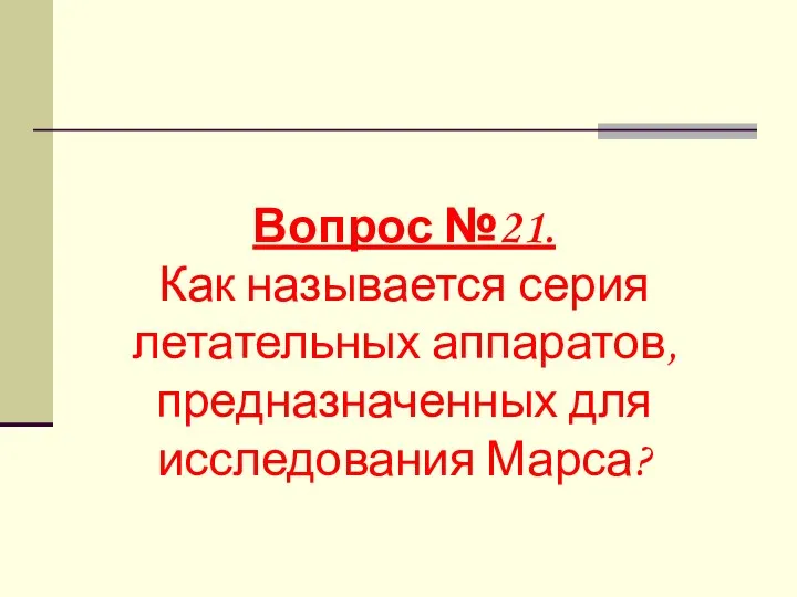 Вопрос №21. Как называется серия летательных аппаратов, предназначенных для исследования Марса?