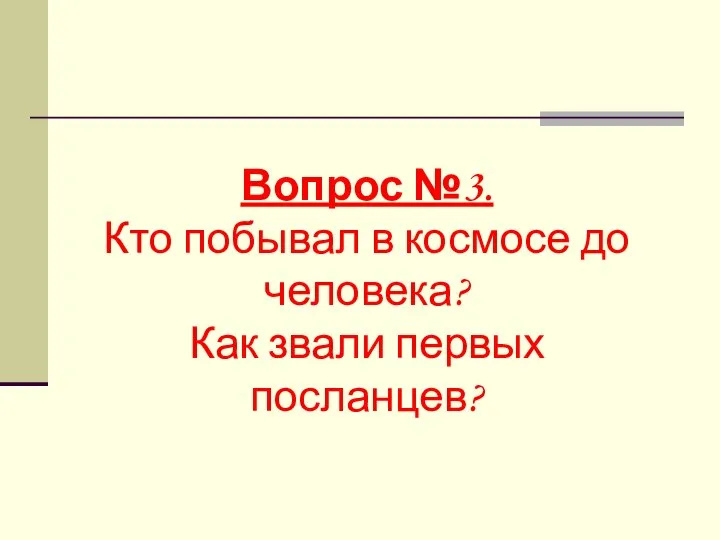 Вопрос №3. Кто побывал в космосе до человека? Как звали первых посланцев?