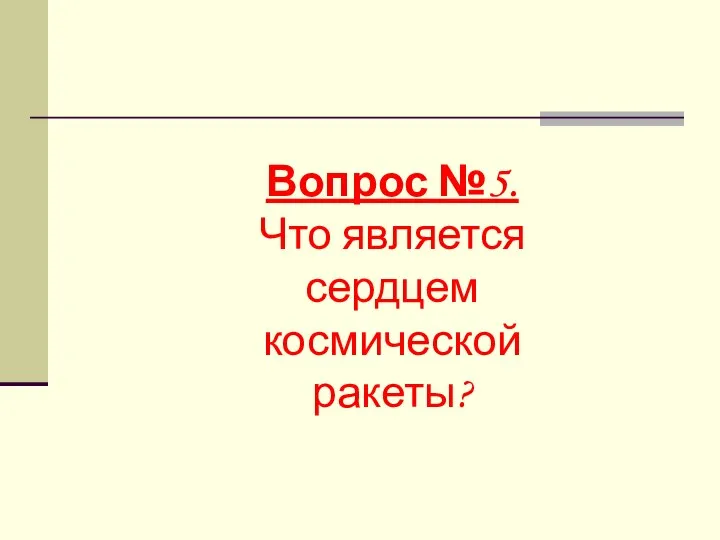 Вопрос №5. Что является сердцем космической ракеты?