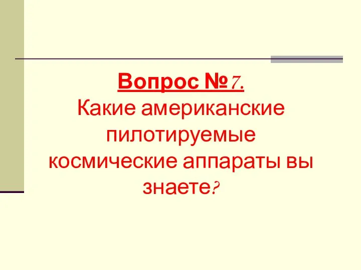 Вопрос №7. Какие американские пилотируемые космические аппараты вы знаете?