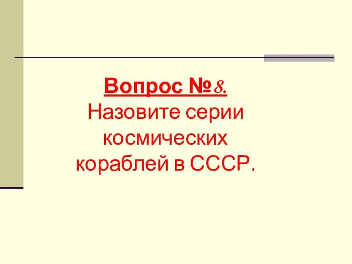 Вопрос №8. Назовите серии космических кораблей в СССР.