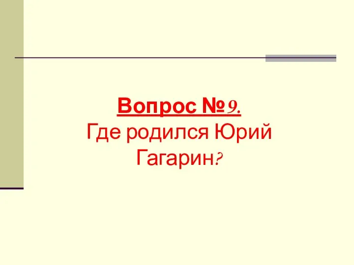 Вопрос №9. Где родился Юрий Гагарин?