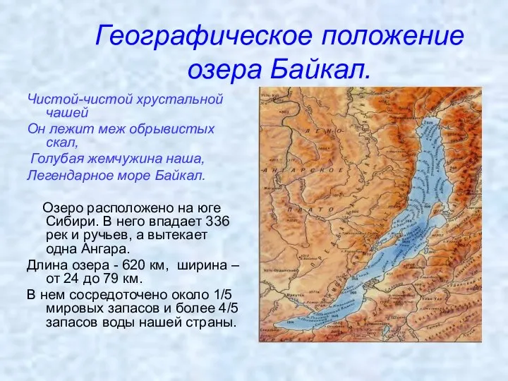 Географическое положение озера Байкал. Чистой-чистой хрустальной чашей Он лежит меж обрывистых