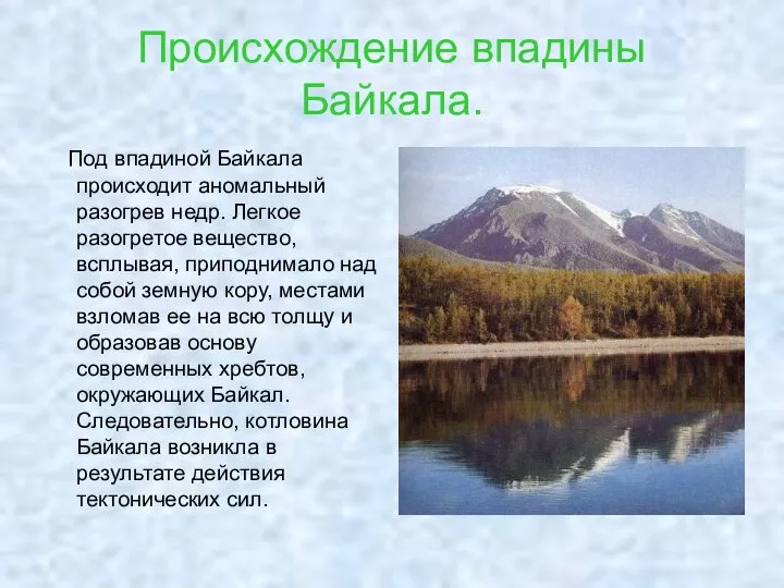 Происхождение впадины Байкала. Под впадиной Байкала происходит аномальный разогрев недр. Легкое