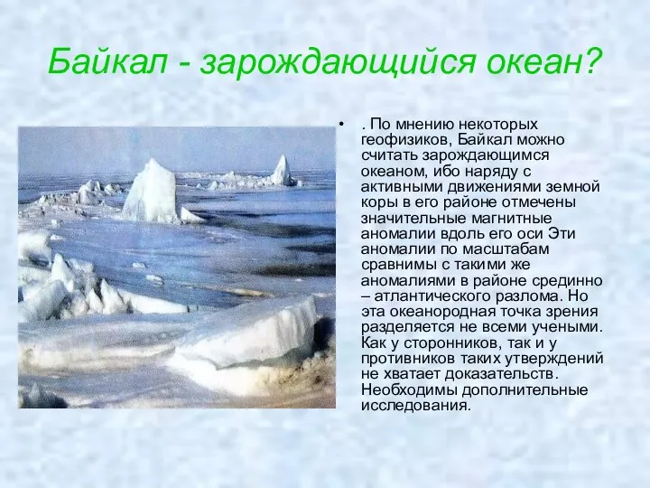 Байкал - зарождающийся океан? . По мнению некоторых геофизиков, Байкал можно