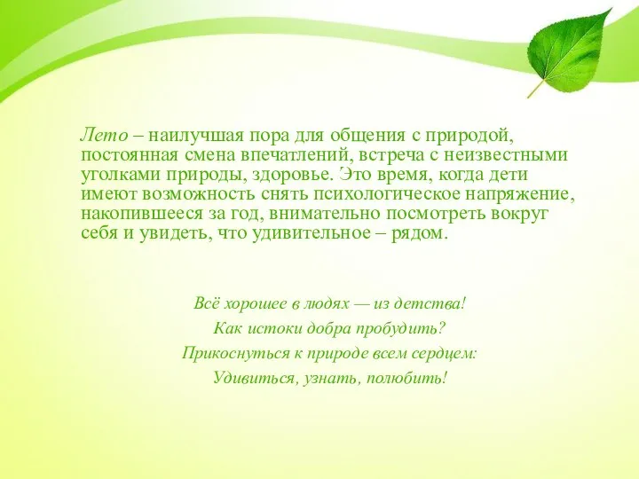 Лето – наилучшая пора для общения с природой, постоянная смена впечатлений,