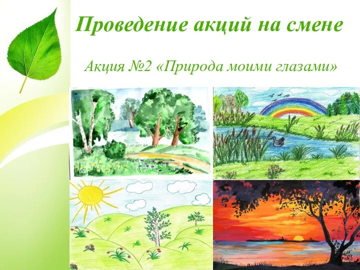 Проведение акций на смене Акция №2 «Природа моими глазами»