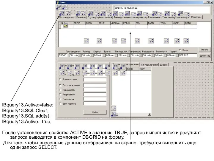 IBquery13.Active:=false; IBquery13.SQL.Clear; IBquery13.SQL.add(s); IBquery13.Active:=true; После установления свойства ACTIVE в значение TRUE,