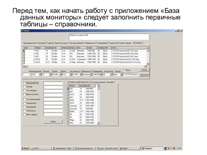 Перед тем, как начать работу с приложением «База данных мониторы» следует заполнить первичные таблицы – справочники.