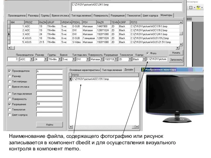 Наименование файла, содержащего фотографию или рисунок записывается в компонент dbedit и