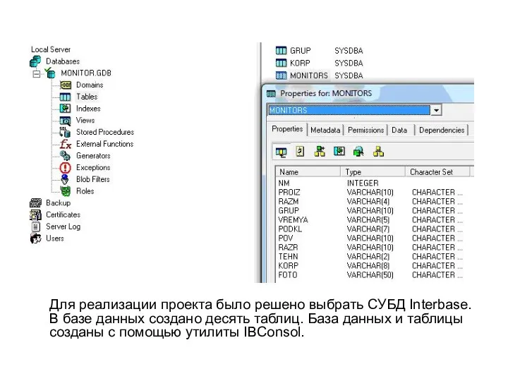 Для реализации проекта было решено выбрать СУБД Interbase. В базе данных