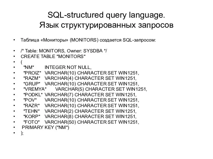 SQL-structured query language. Язык структурированных запросов Таблица «Мониторы» (MONITORS) создается SQL-запросом: