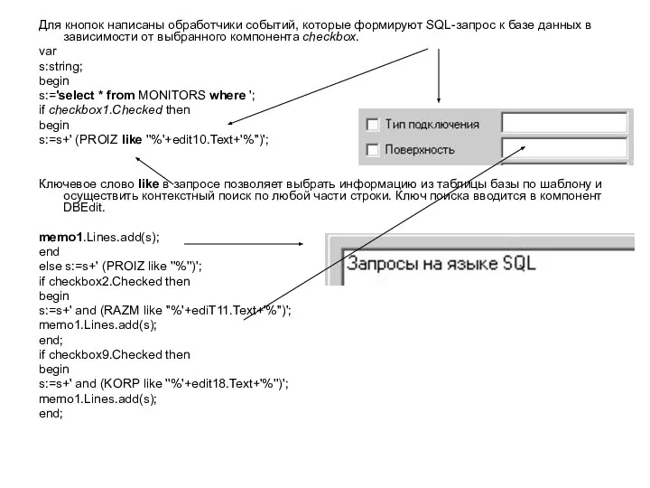 Для кнопок написаны обработчики событий, которые формируют SQL-запрос к базе данных