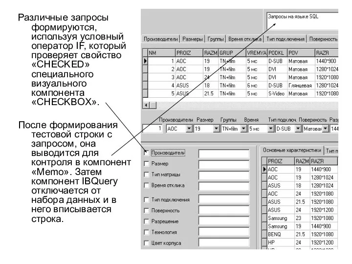 Различные запросы формируются, используя условный оператор IF, который проверяет свойство «CHECKED»