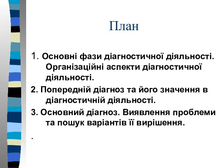 План 1. Основні фази діагностичної діяльності. Організаційні аспекти діагностичної діяльності. 2.