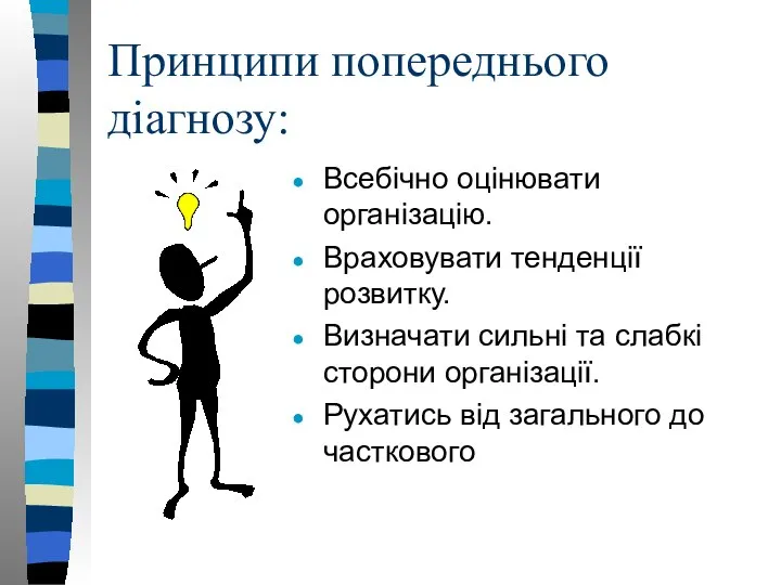 Принципи попереднього діагнозу: Всебічно оцінювати організацію. Враховувати тенденції розвитку. Визначати сильні